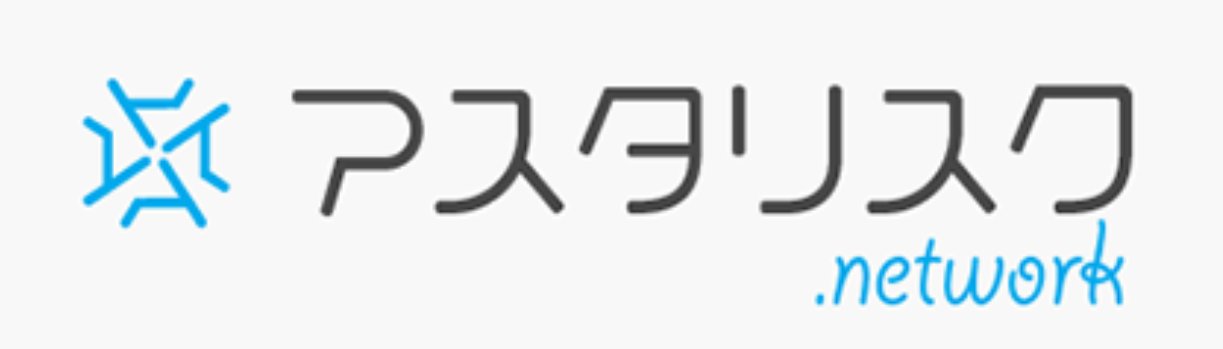 アスタリスク ロゴ