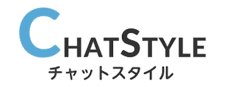 チャットスタイル