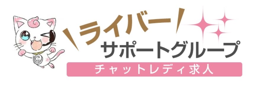 ライバーサポートグループ ロゴ
