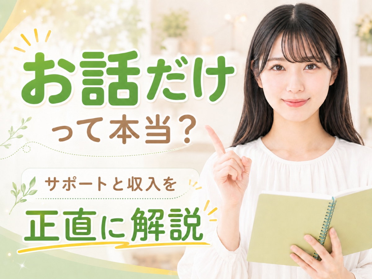 ノンアダルトは本当にお話だけ？サポート・収入と安心の選び方