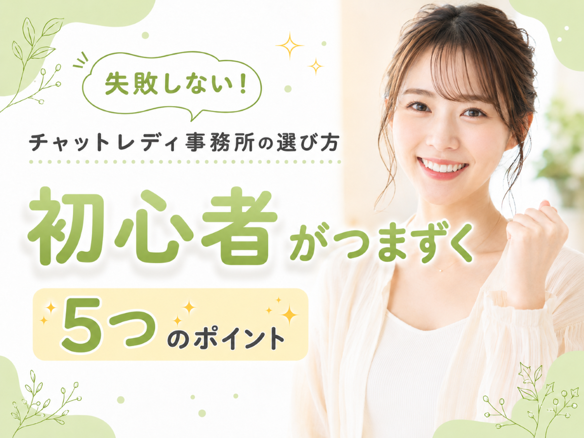 チャットレディ事務所の選び方｜初心者が失敗しない見極め方