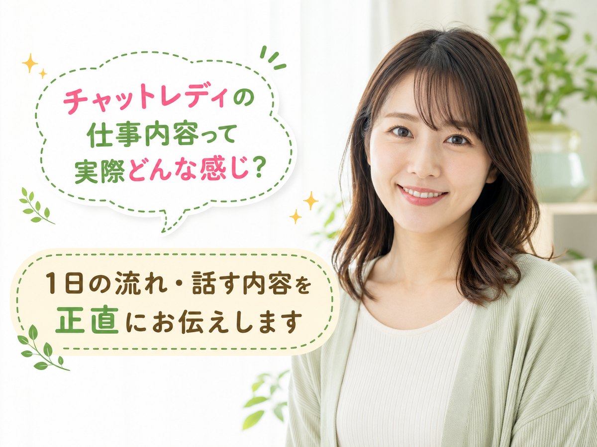 チャットレディの仕事内容って実際どんな感じ？　1日の流れ・話す内容を正直に