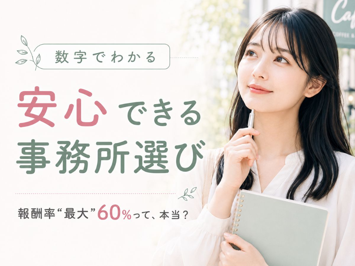 報酬率「最大60%」って本当？数字でわかる、安心できる事務所選び
