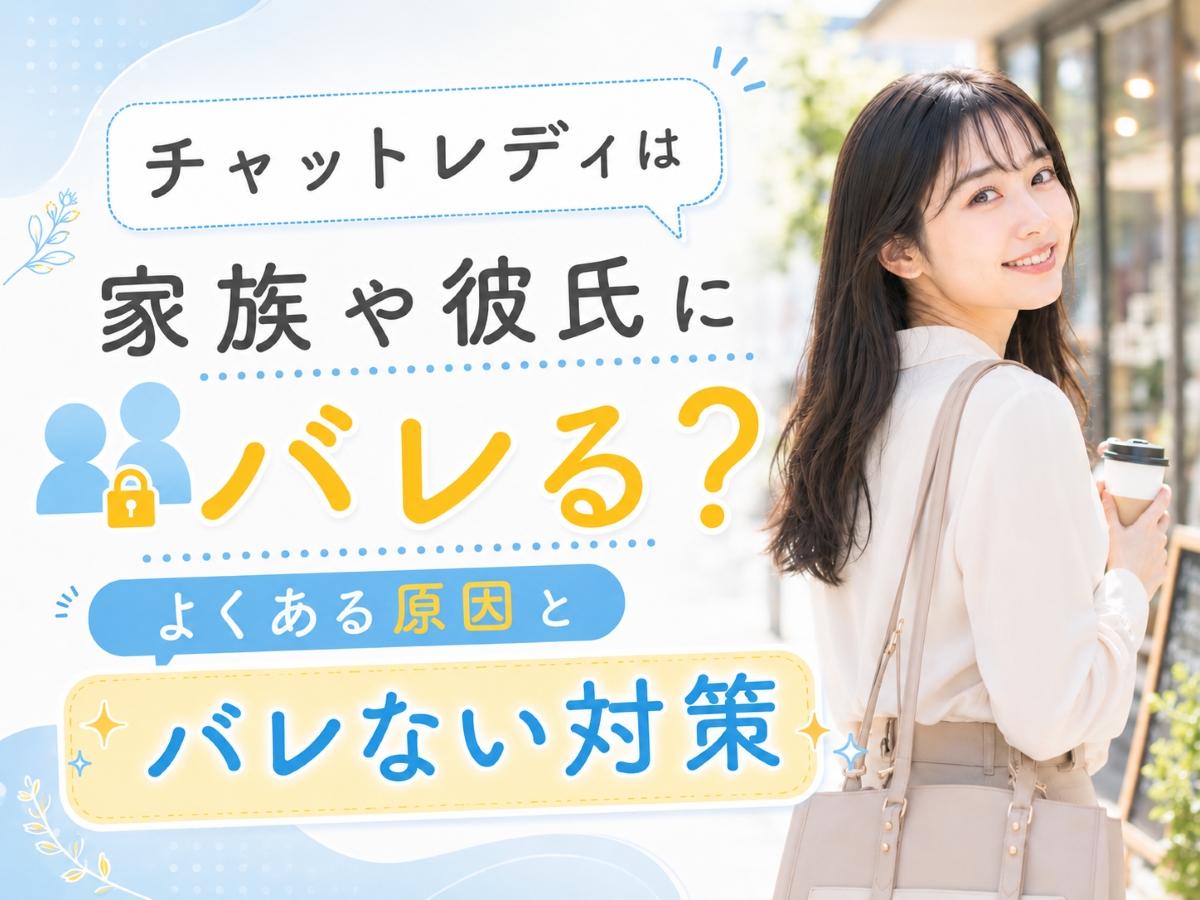 家族や彼氏にバレる？　よくある原因とバレない対策