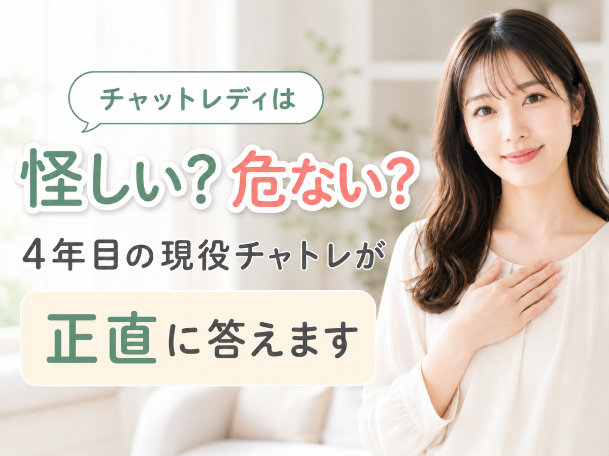チャットレディは怪しい？危ない？4年目の現役チャットレディが正直に答えます