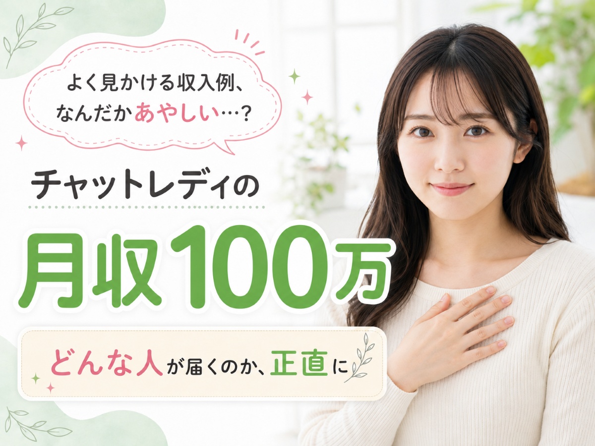 チャットレディで月収100万はなんだかあやしい…どんな人が届くのか正直に