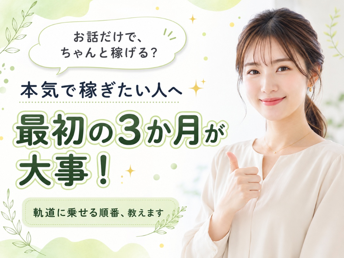 最初の3か月が大事｜お話だけで稼ぐロードマップ