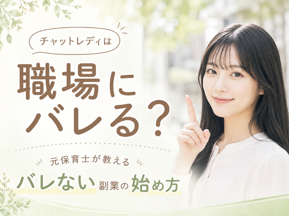 職場にバレない副業の始め方　元保育士の実体験