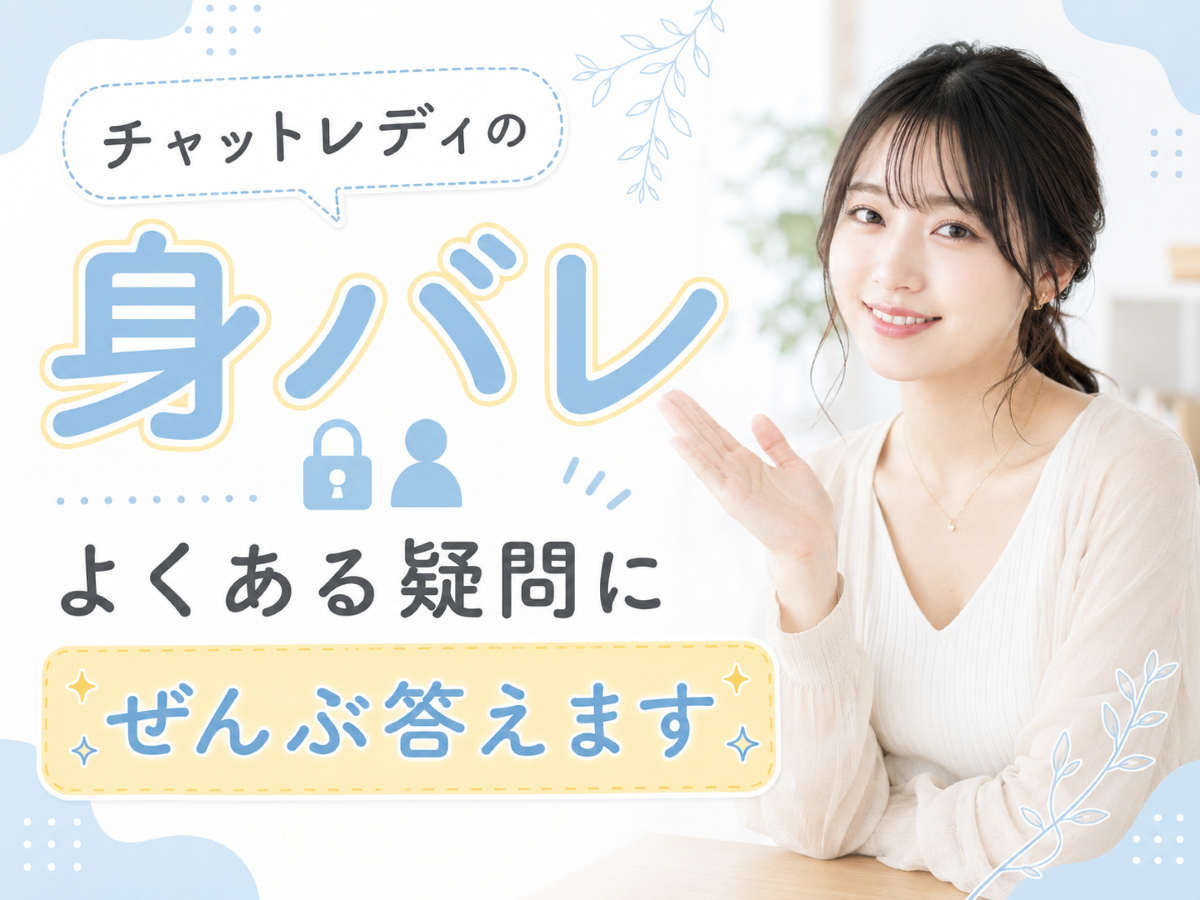 身バレのよくある疑問に、ぜんぶ答えます