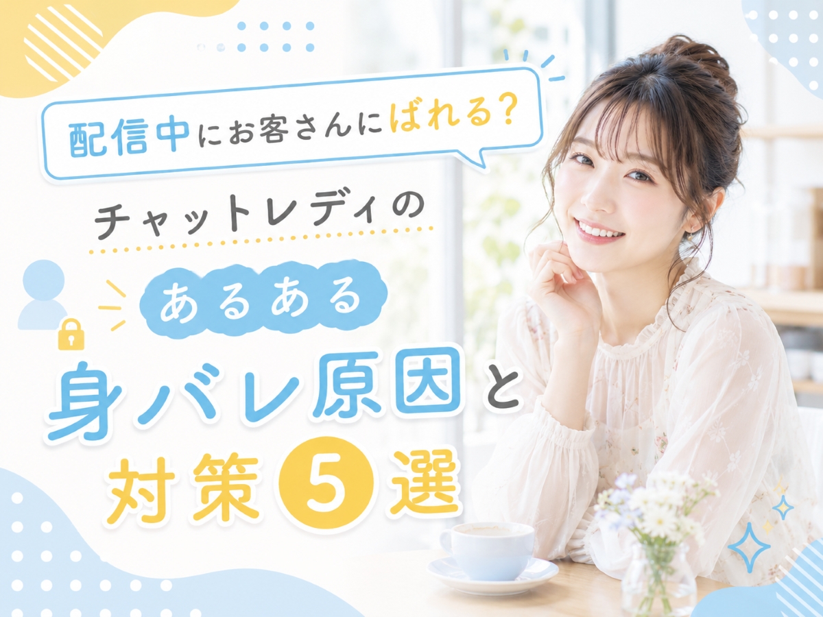 配信中にお客さんにばれる？　よくある原因と対策5選