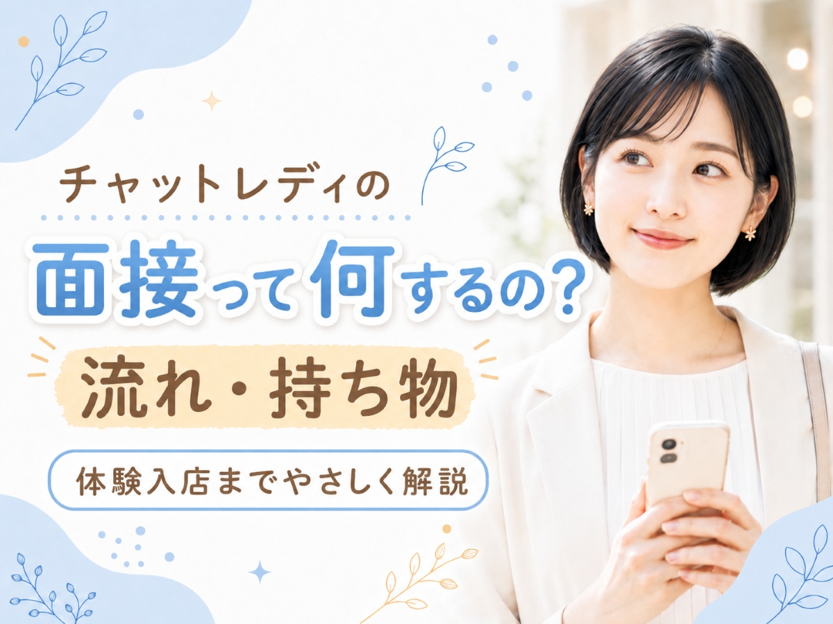 チャットレディの面接って何するの？　流れ・持ち物・体験入店まで